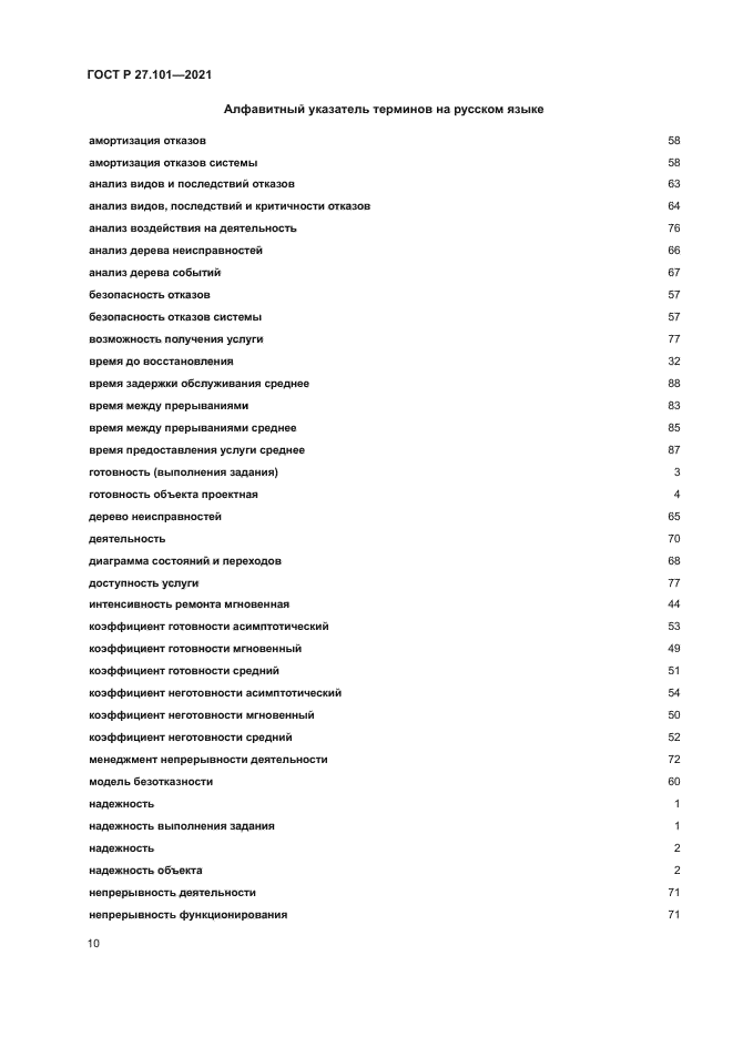 ГОСТ Р 27.101-2021