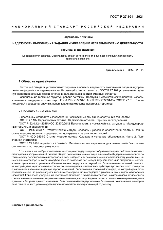 ГОСТ Р 27.101-2021