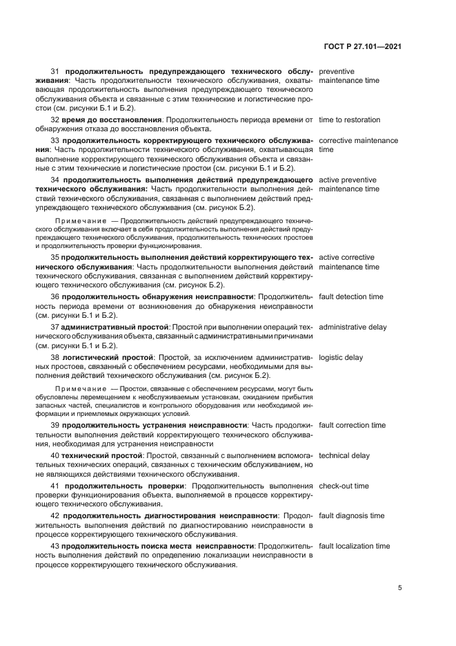 ГОСТ Р 27.101-2021