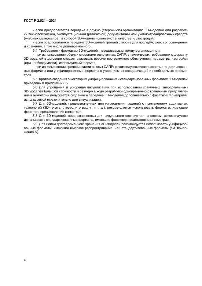 ГОСТ Р 2.521-2021