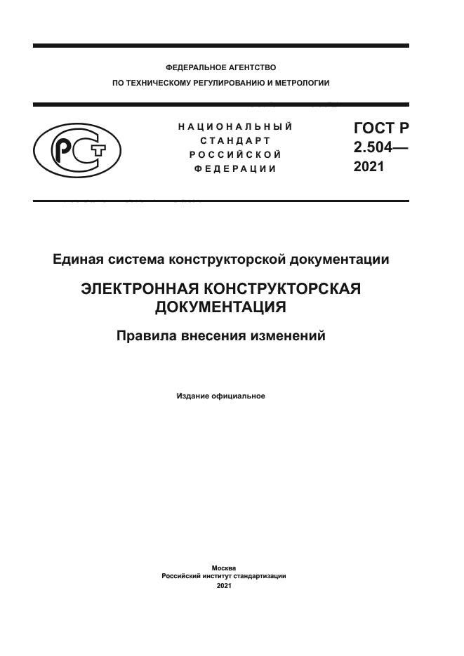ГОСТ Р 2.504-2021