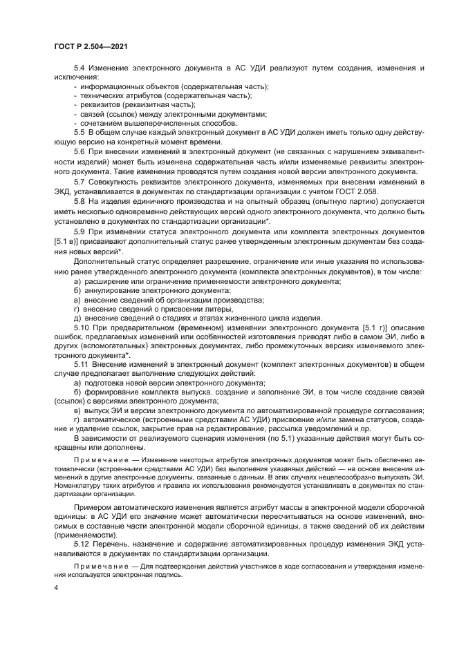 ГОСТ Р 2.504-2021