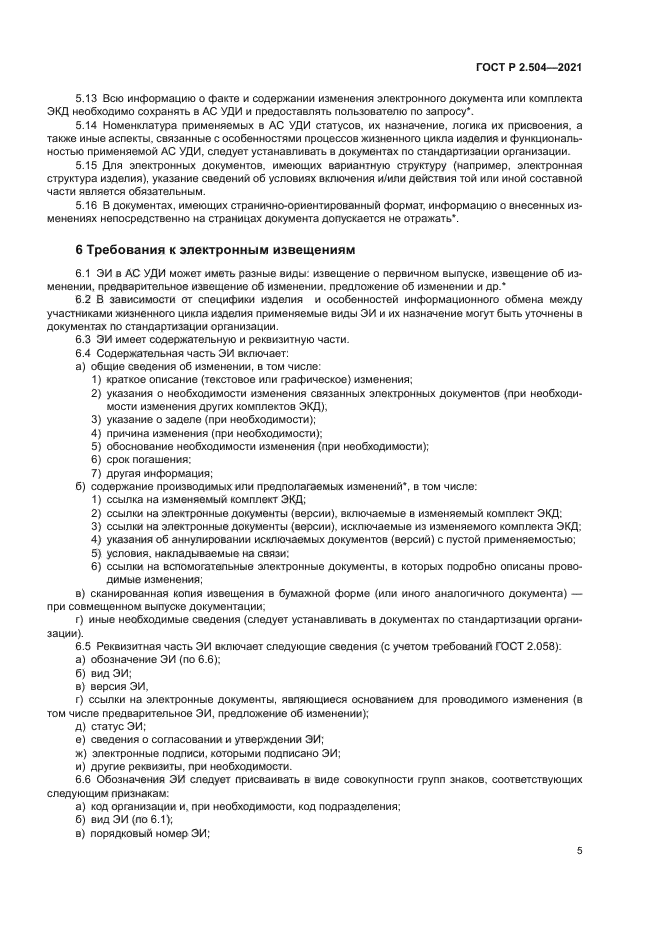 ГОСТ Р 2.504-2021