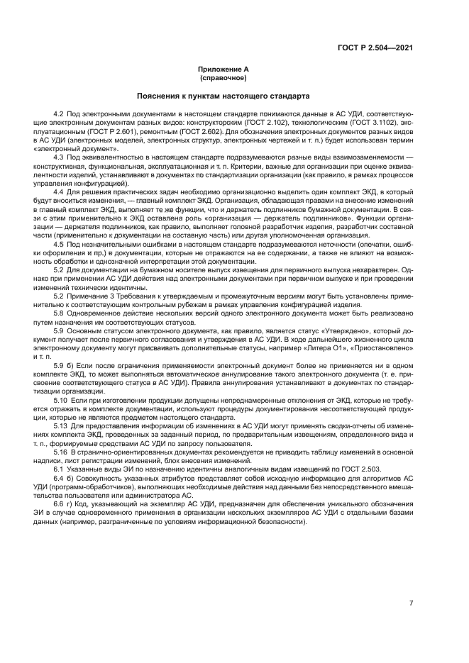 ГОСТ Р 2.504-2021