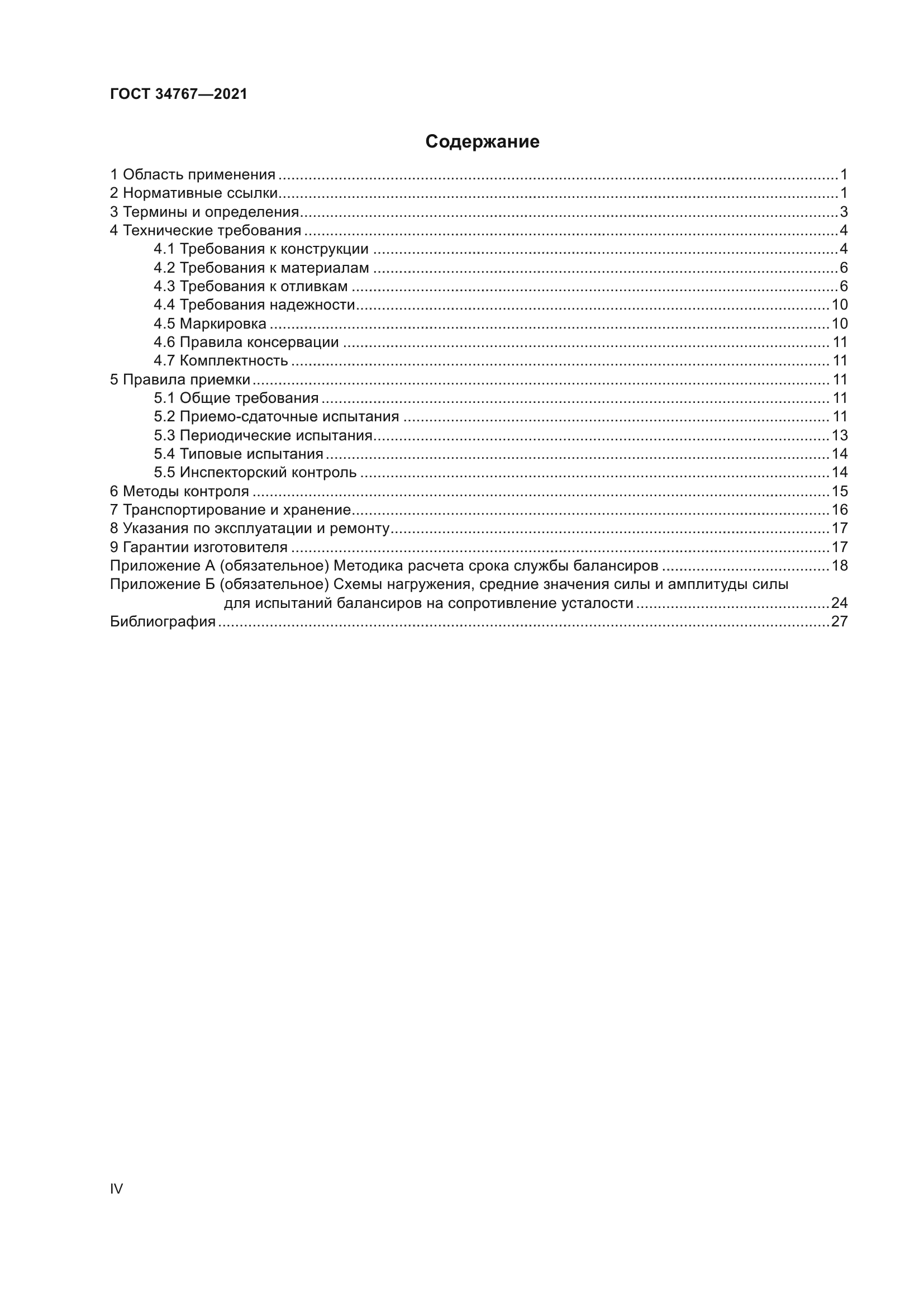 ГОСТ 34767-2021