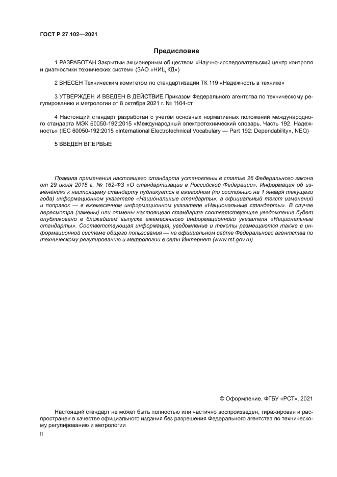 ГОСТ Р 27.102-2021