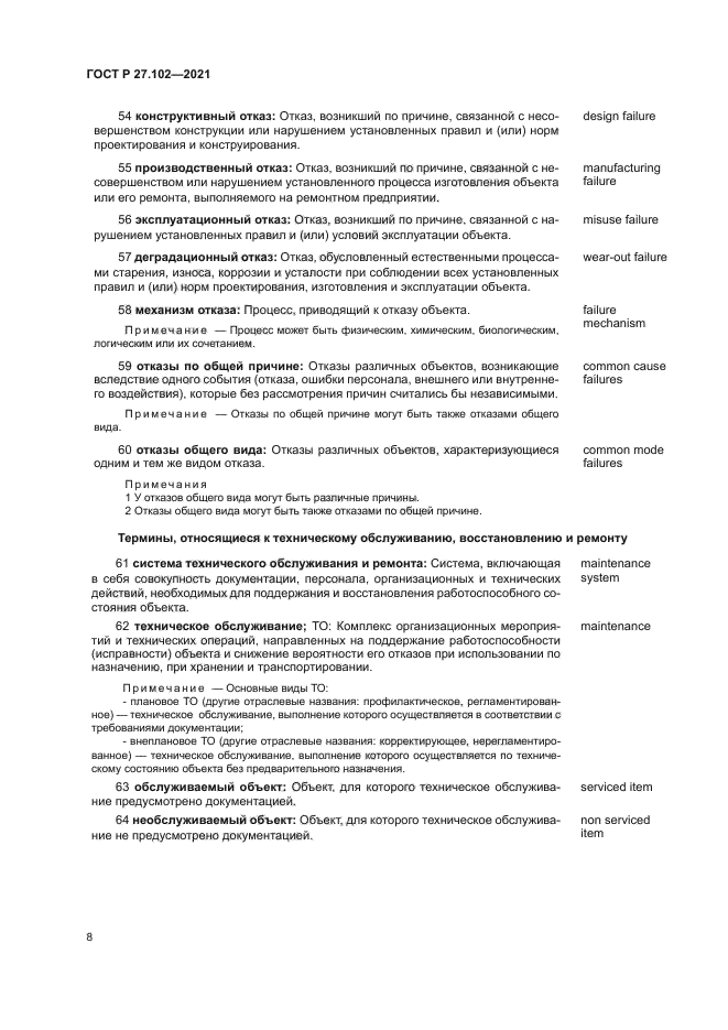 ГОСТ Р 27.102-2021