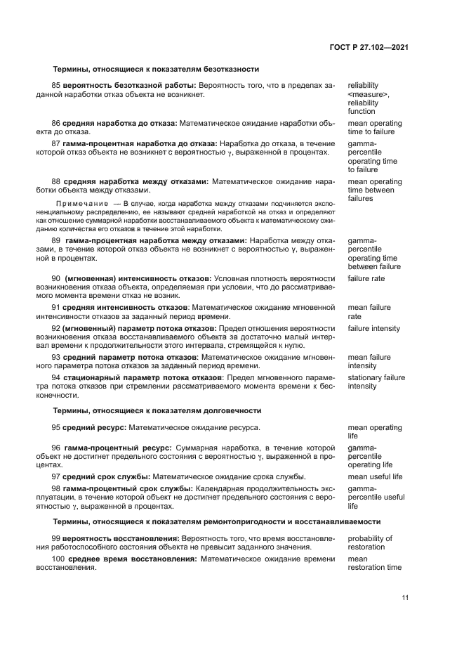 ГОСТ Р 27.102-2021