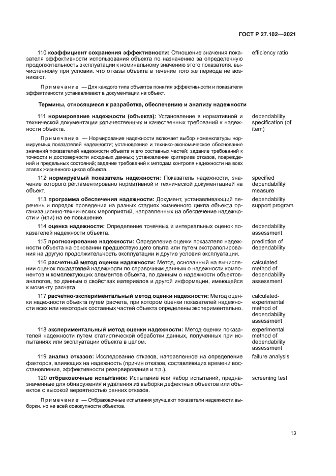 ГОСТ Р 27.102-2021