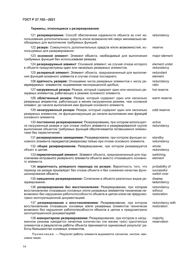 ГОСТ Р 27.102-2021