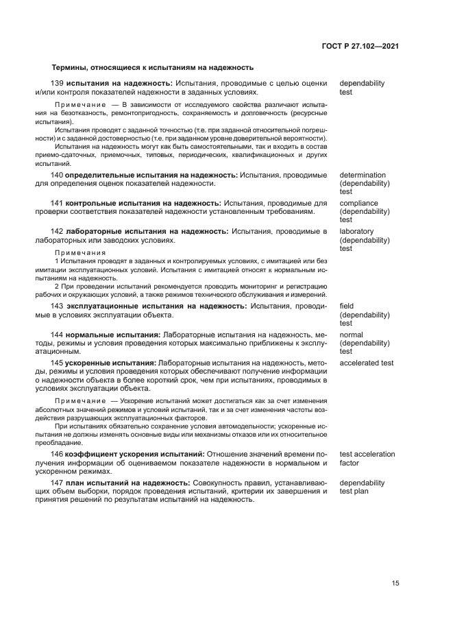 ГОСТ Р 27.102-2021