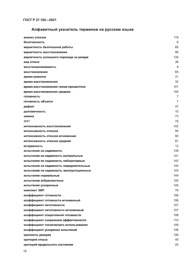 ГОСТ Р 27.102-2021