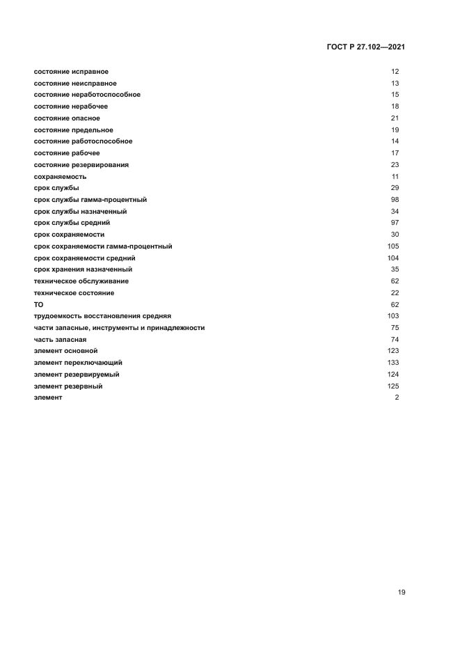 ГОСТ Р 27.102-2021