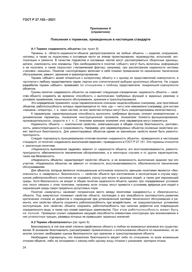 ГОСТ Р 27.102-2021