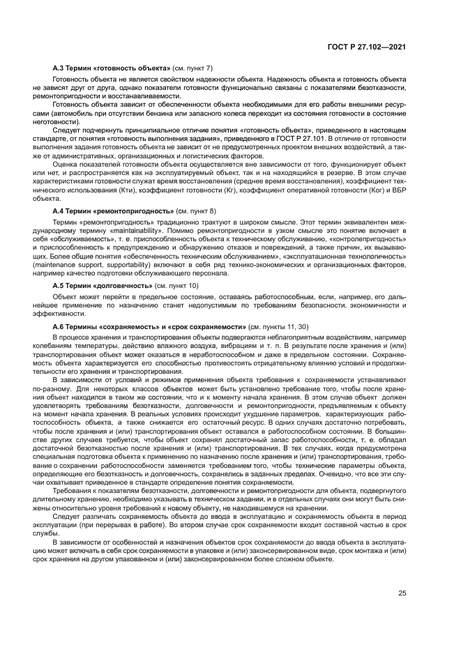 ГОСТ Р 27.102-2021