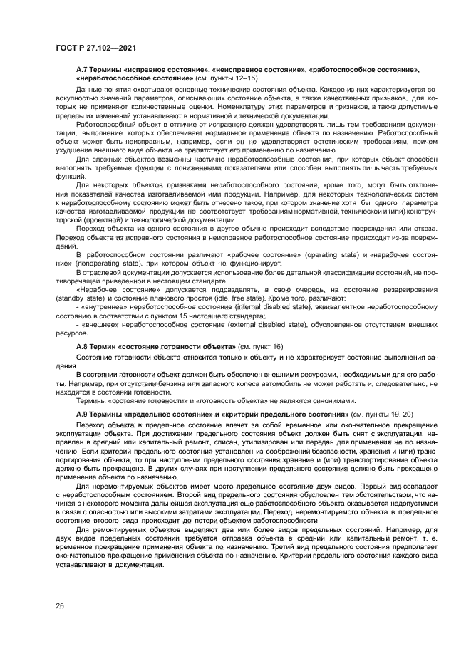 ГОСТ Р 27.102-2021