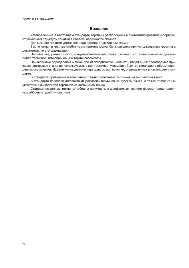 ГОСТ Р 27.102-2021