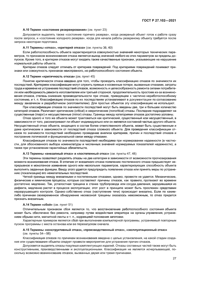 ГОСТ Р 27.102-2021