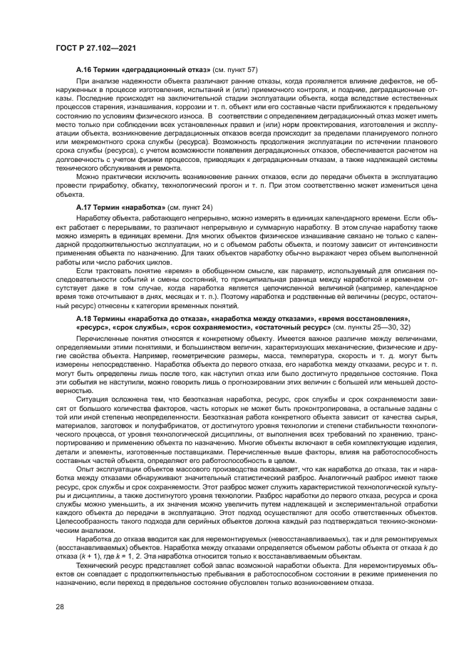 ГОСТ Р 27.102-2021