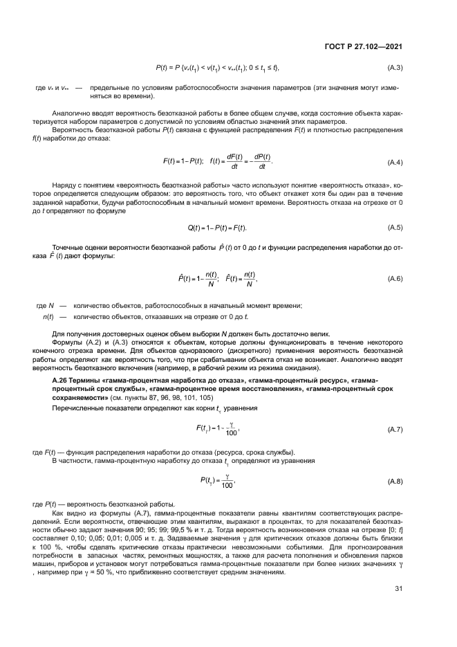 ГОСТ Р 27.102-2021