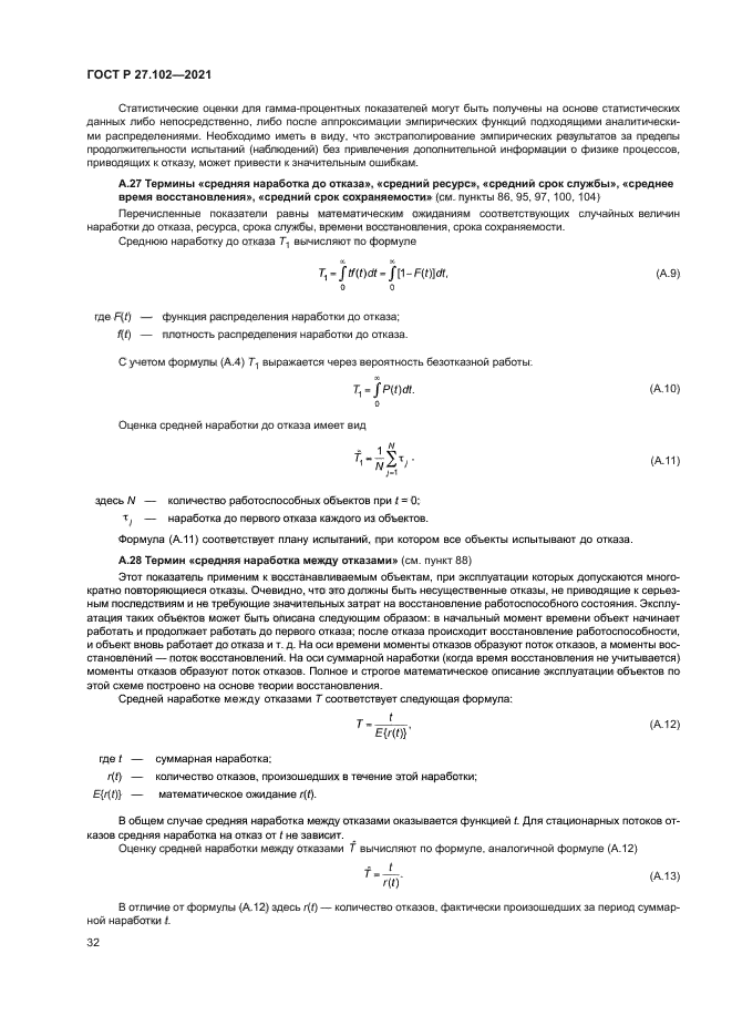 ГОСТ Р 27.102-2021