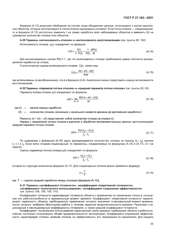ГОСТ Р 27.102-2021
