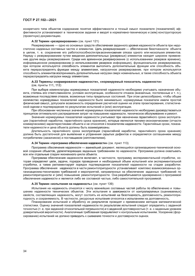 ГОСТ Р 27.102-2021