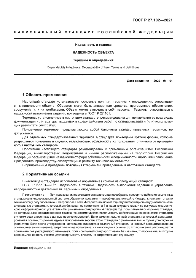 ГОСТ Р 27.102-2021