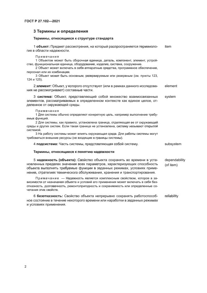 ГОСТ Р 27.102-2021