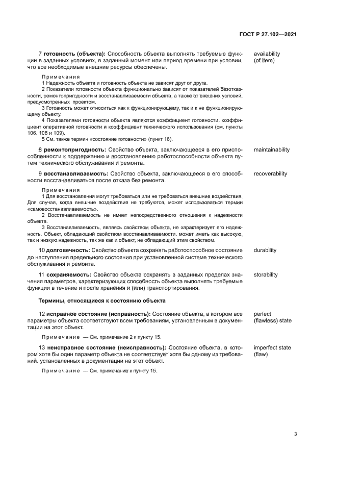 ГОСТ Р 27.102-2021