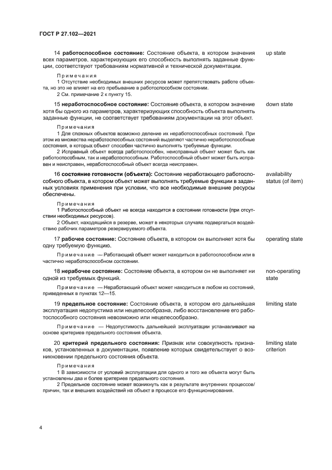 ГОСТ Р 27.102-2021