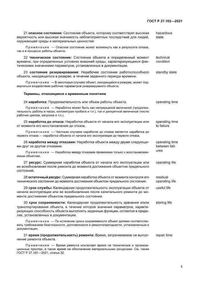 ГОСТ Р 27.102-2021