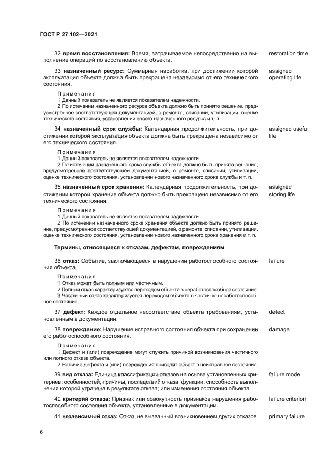 ГОСТ Р 27.102-2021