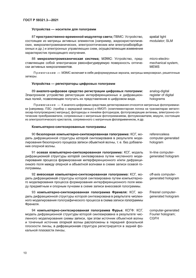 ГОСТ Р 59321.3-2021