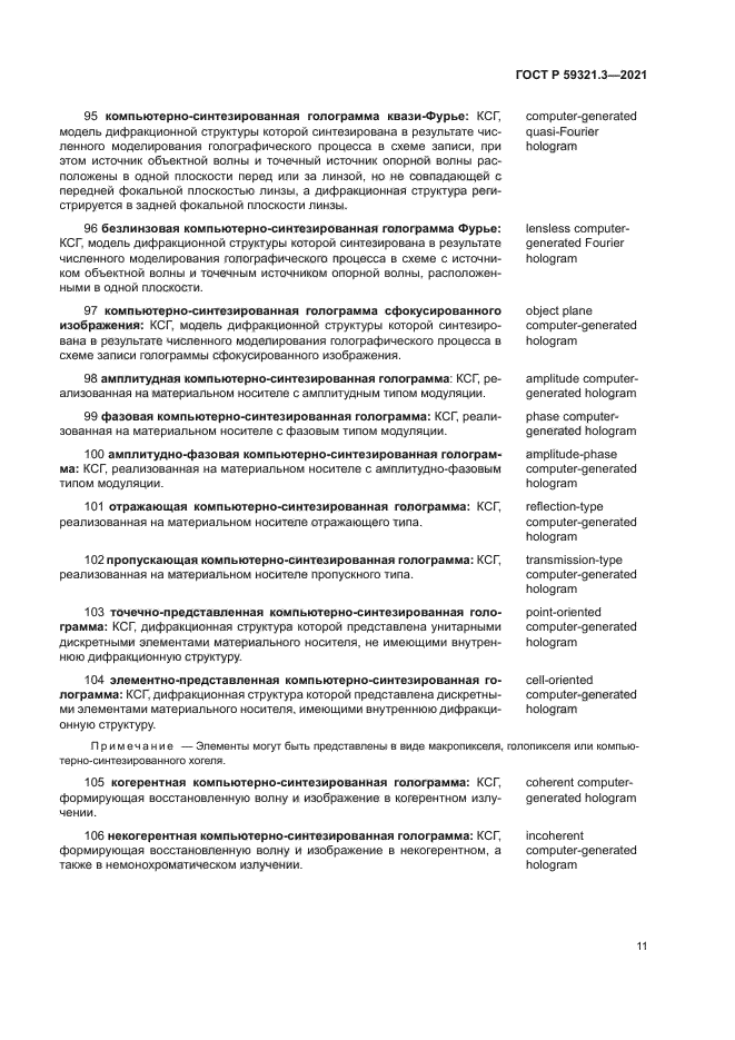 ГОСТ Р 59321.3-2021