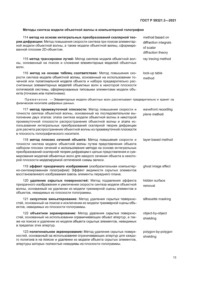 ГОСТ Р 59321.3-2021