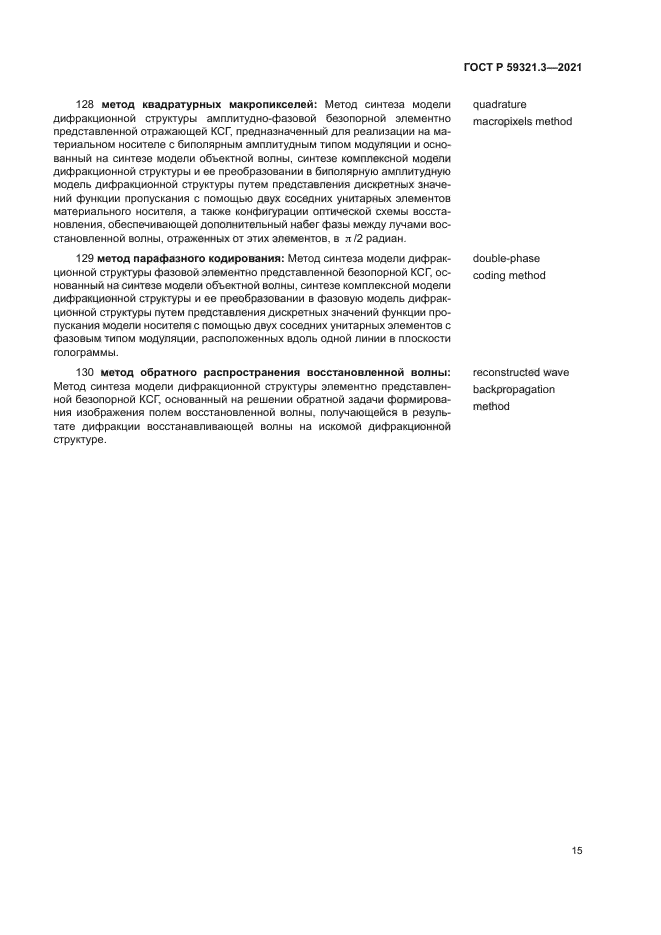 ГОСТ Р 59321.3-2021