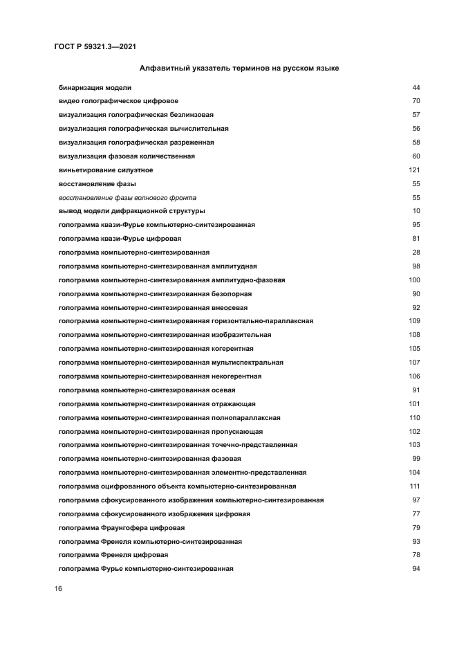 ГОСТ Р 59321.3-2021