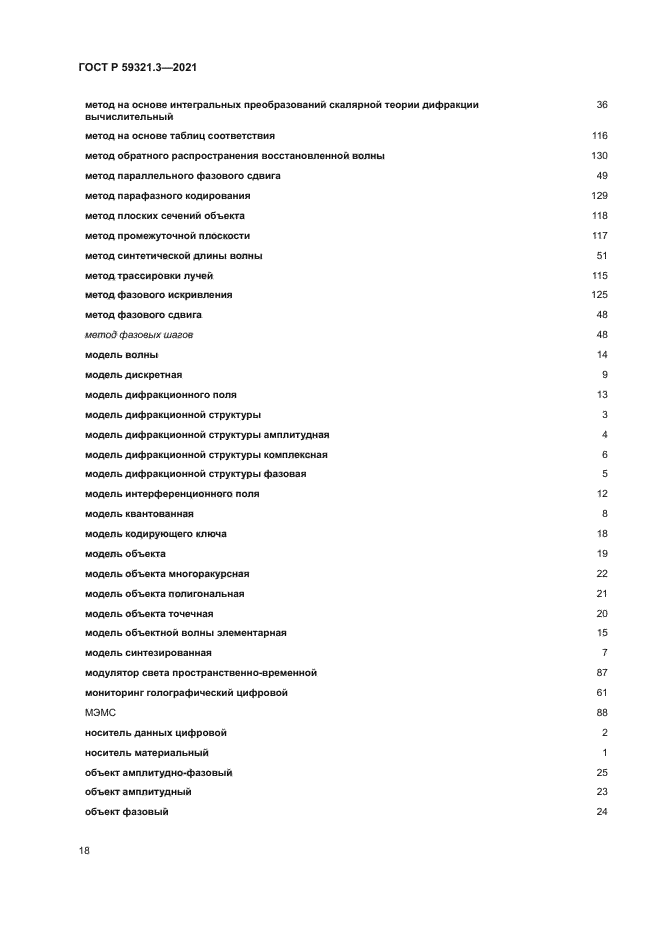 ГОСТ Р 59321.3-2021