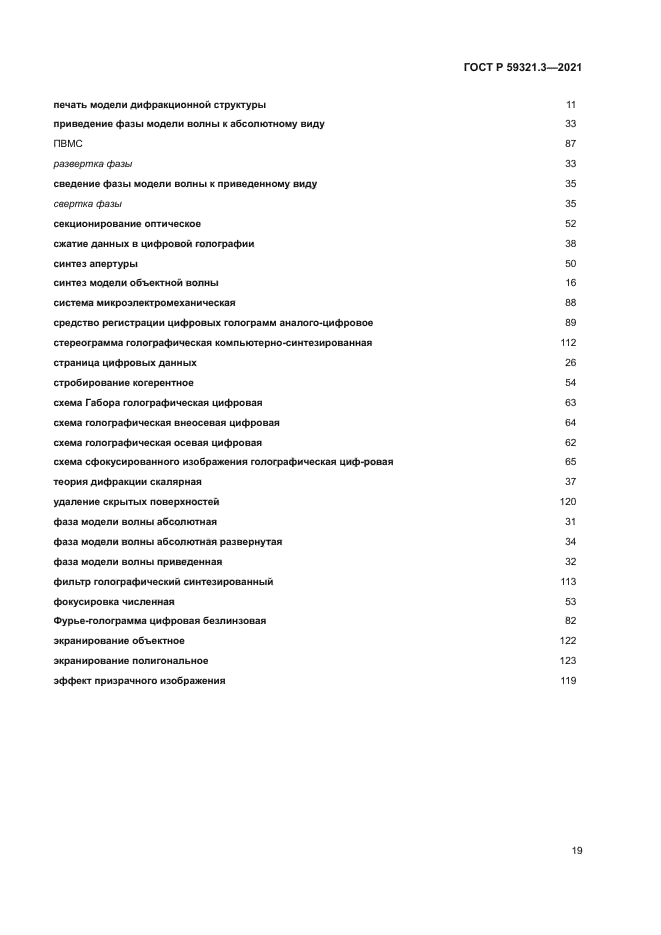 ГОСТ Р 59321.3-2021