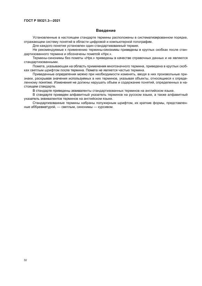 ГОСТ Р 59321.3-2021