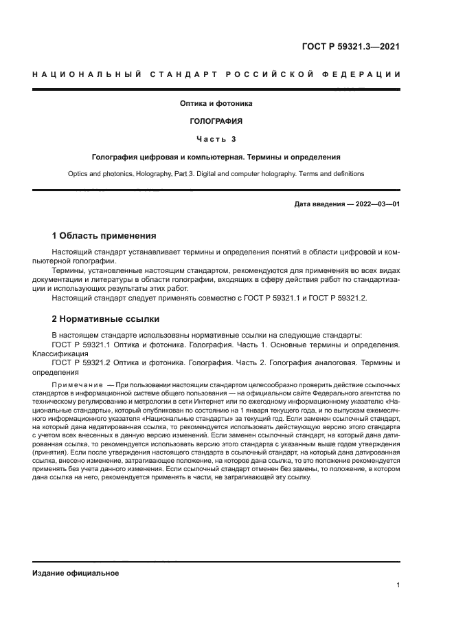 ГОСТ Р 59321.3-2021