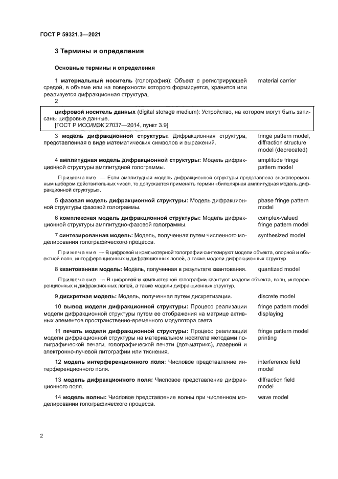 ГОСТ Р 59321.3-2021