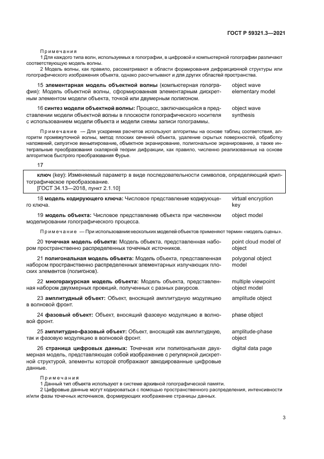 ГОСТ Р 59321.3-2021