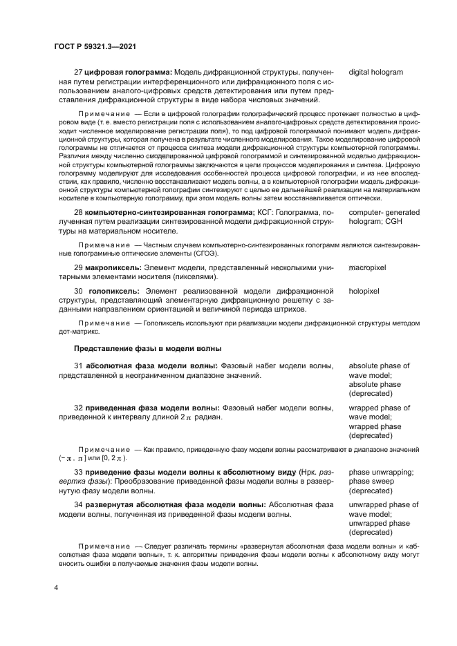 ГОСТ Р 59321.3-2021