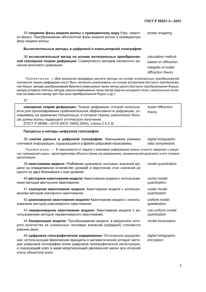 ГОСТ Р 59321.3-2021