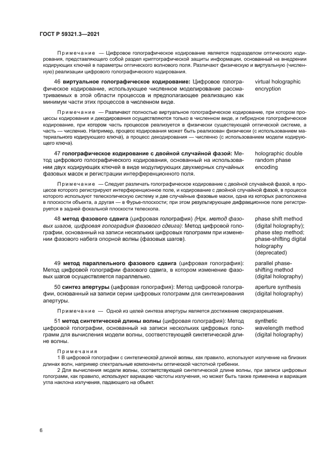 ГОСТ Р 59321.3-2021