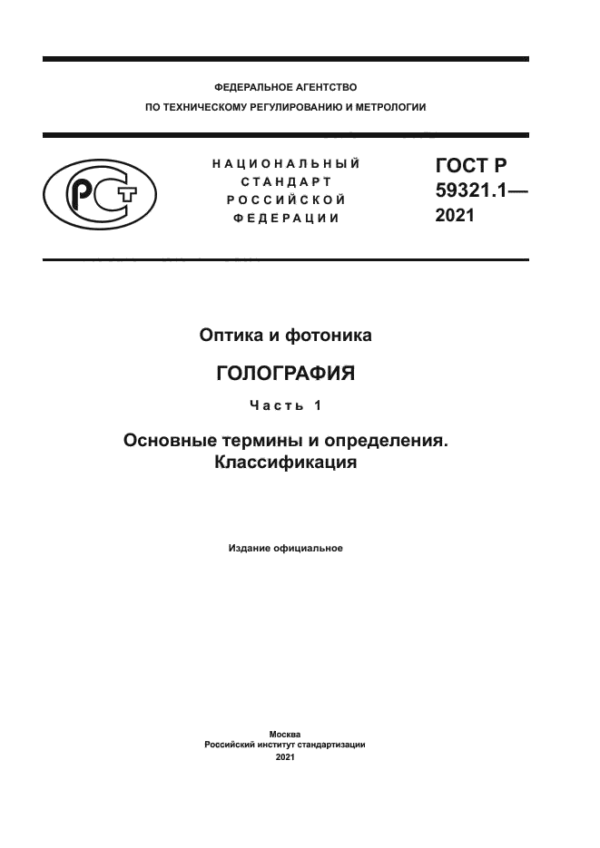 ГОСТ Р 59321.1-2021