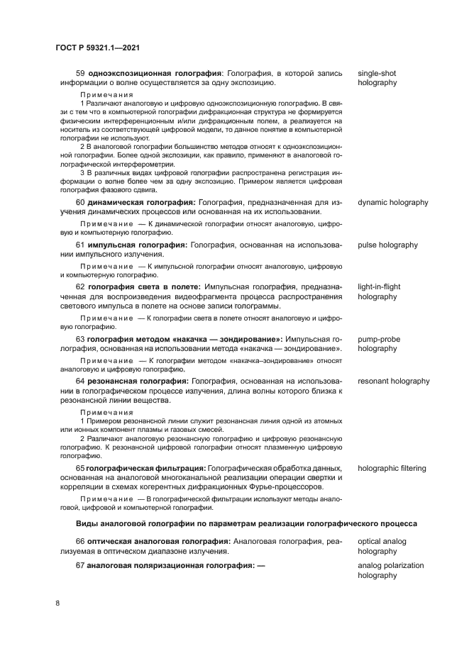 ГОСТ Р 59321.1-2021