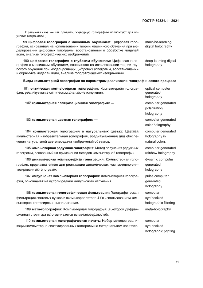 ГОСТ Р 59321.1-2021